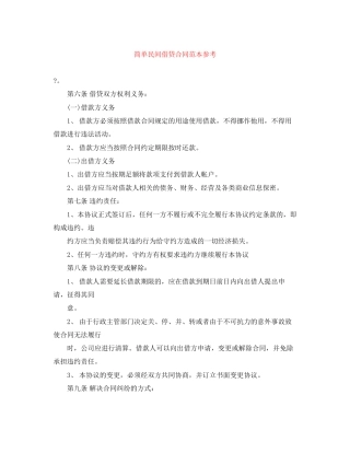 简单民间借贷合同范本参考