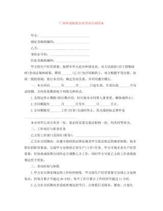 广州外商投资企业劳动合同范本
