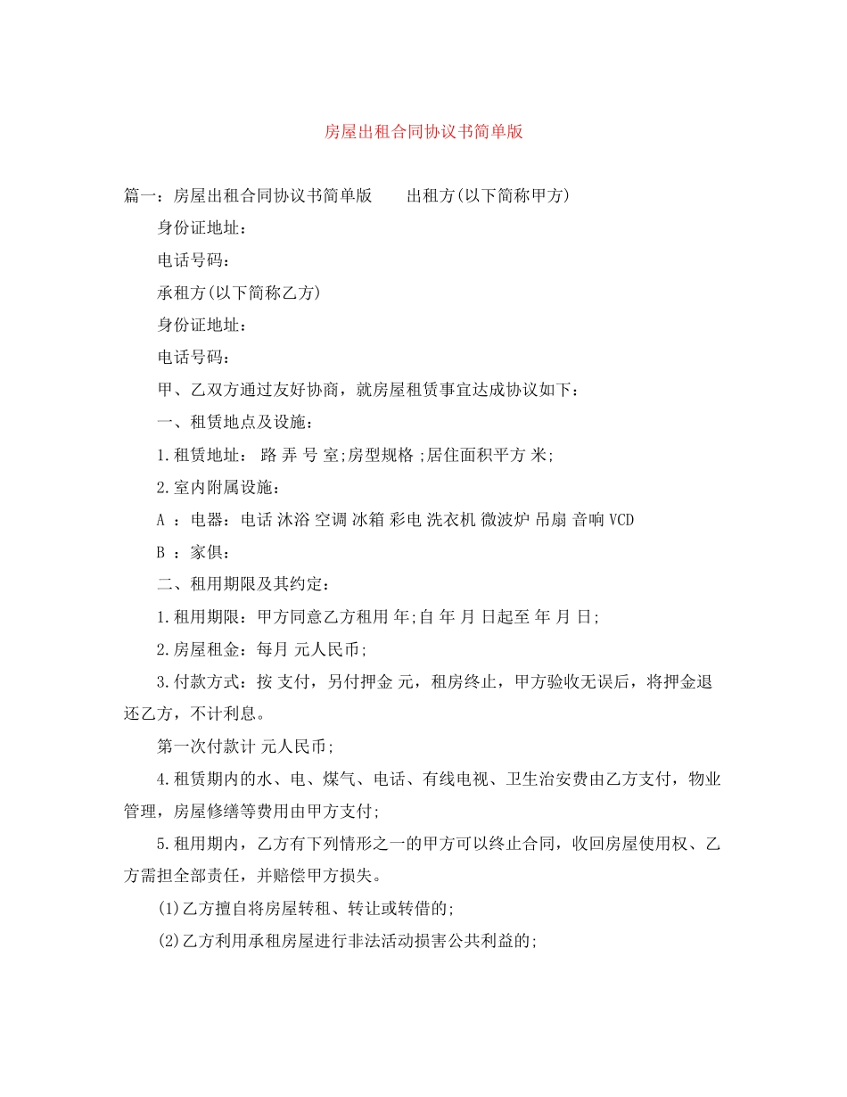 房屋出租合同协议书简单版_第1页