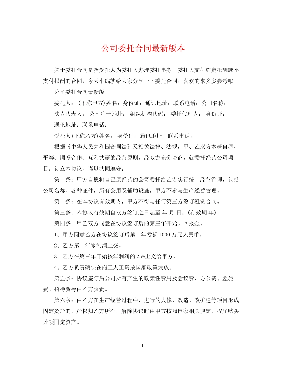 公司委托合同版本_第1页