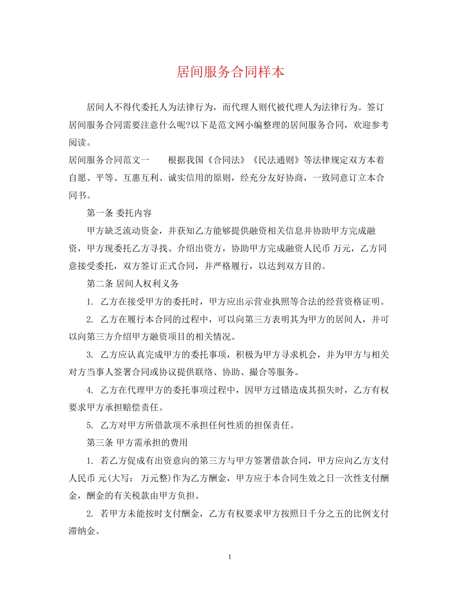 居间服务合同样本2_第1页