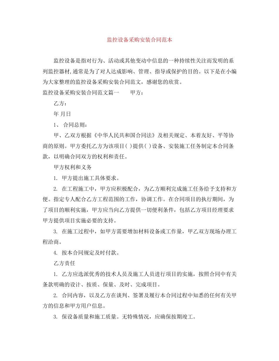 监控设备采购安装合同范本_第1页
