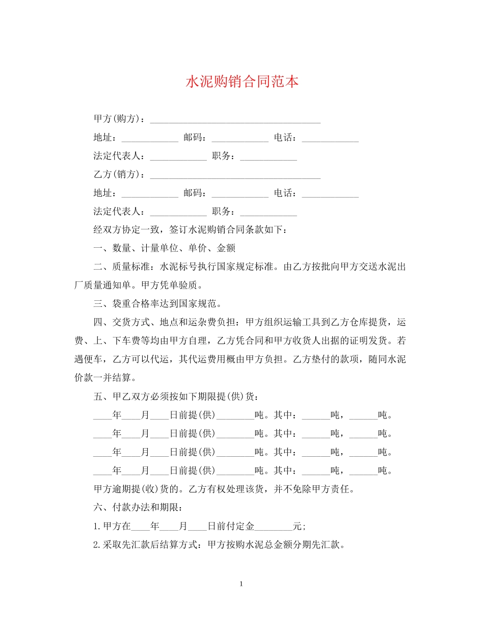 水泥购销合同范本_第1页