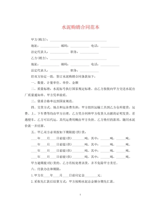 水泥购销合同范本