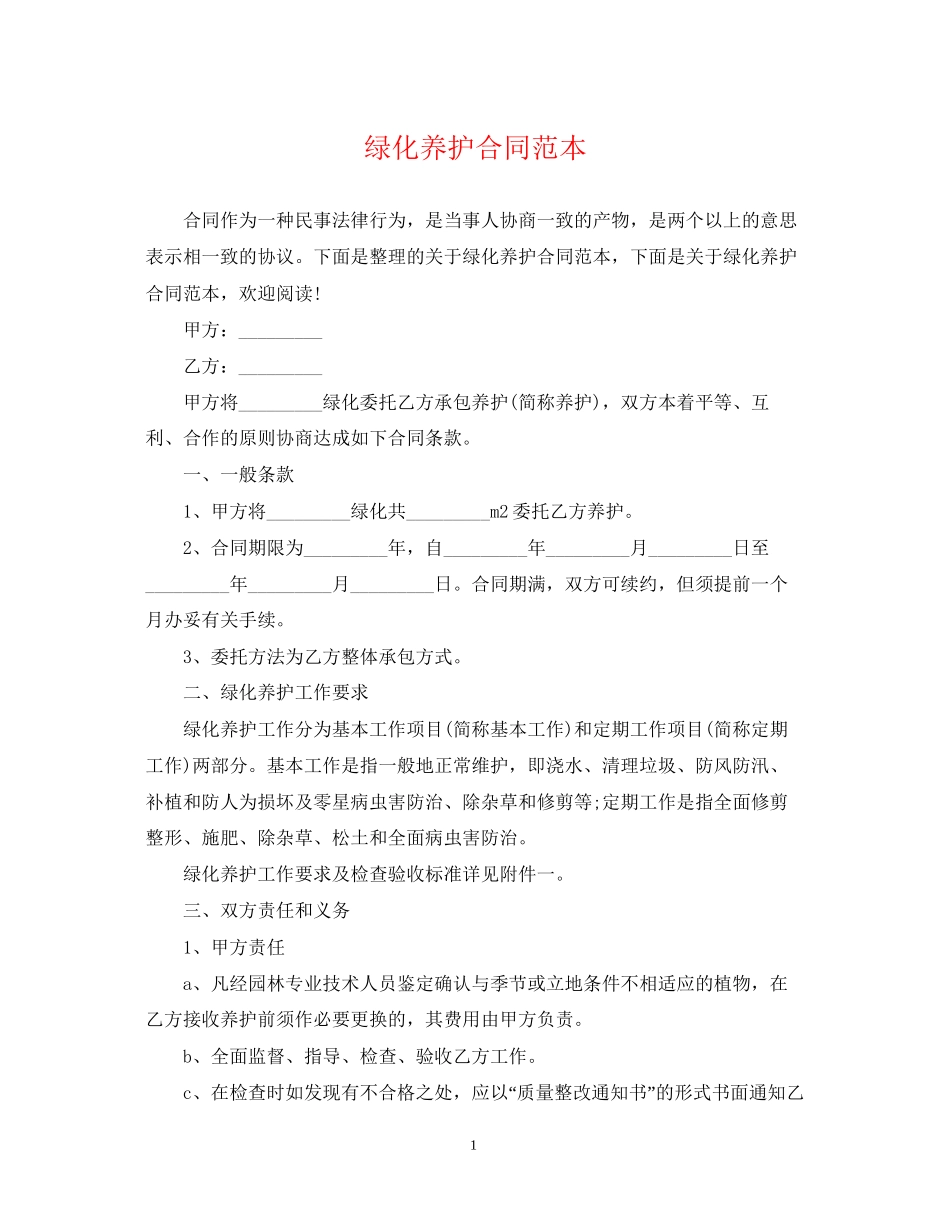 绿化养护合同范本_第1页