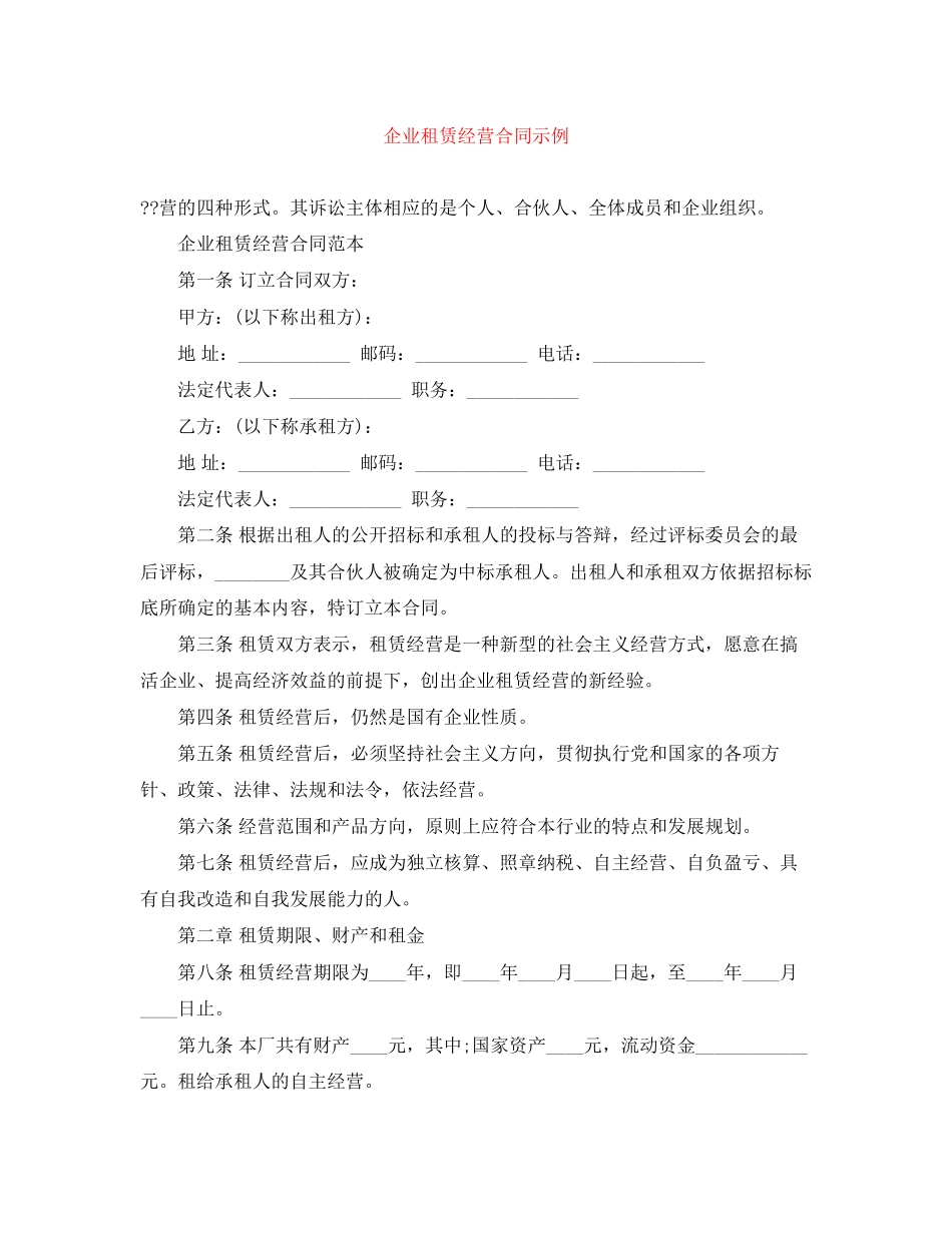 企业租赁经营合同示例_第1页
