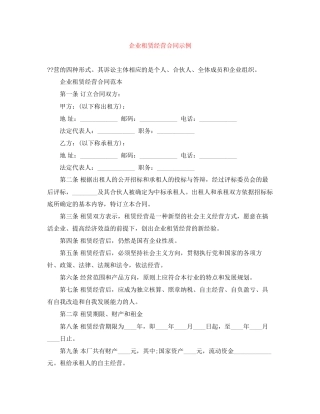 企业租赁经营合同示例
