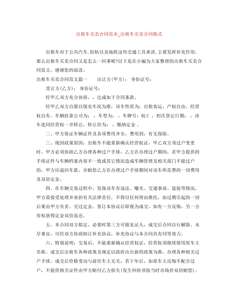 出租车买卖合同范本_出租车买卖合同格式_第1页