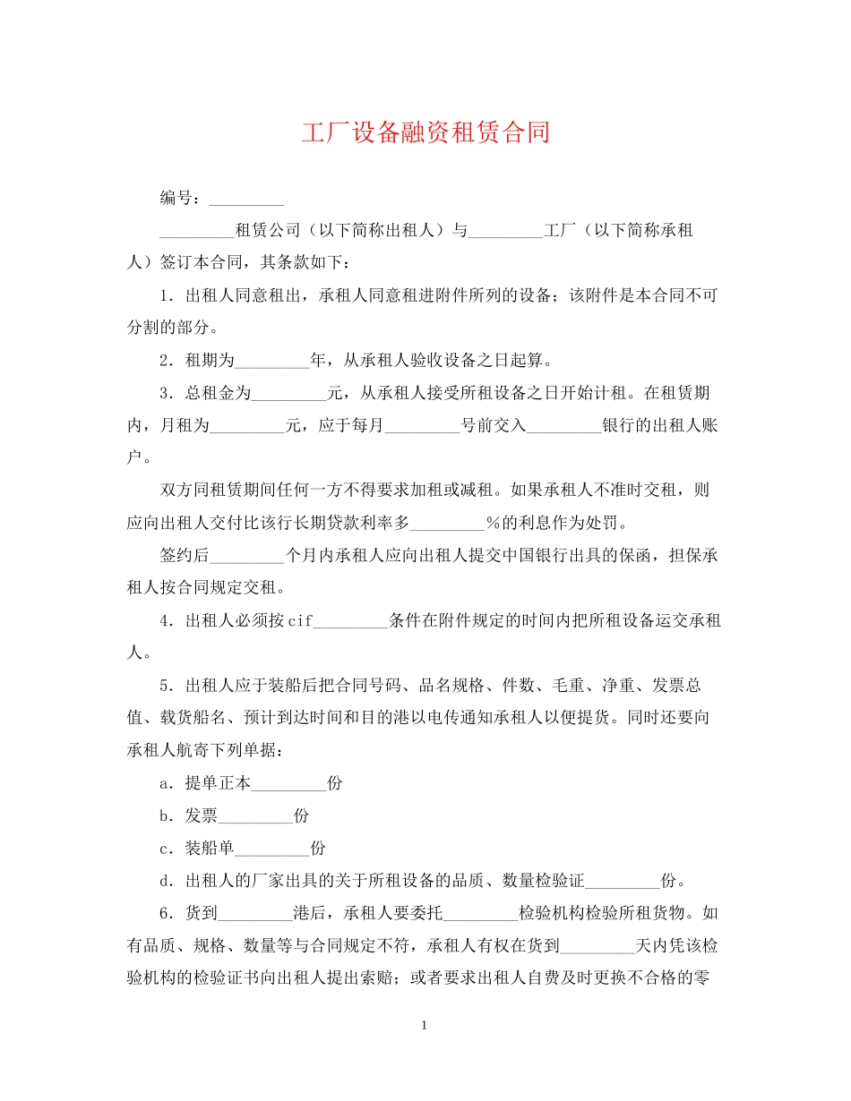 工厂设备融资租赁合同_第1页
