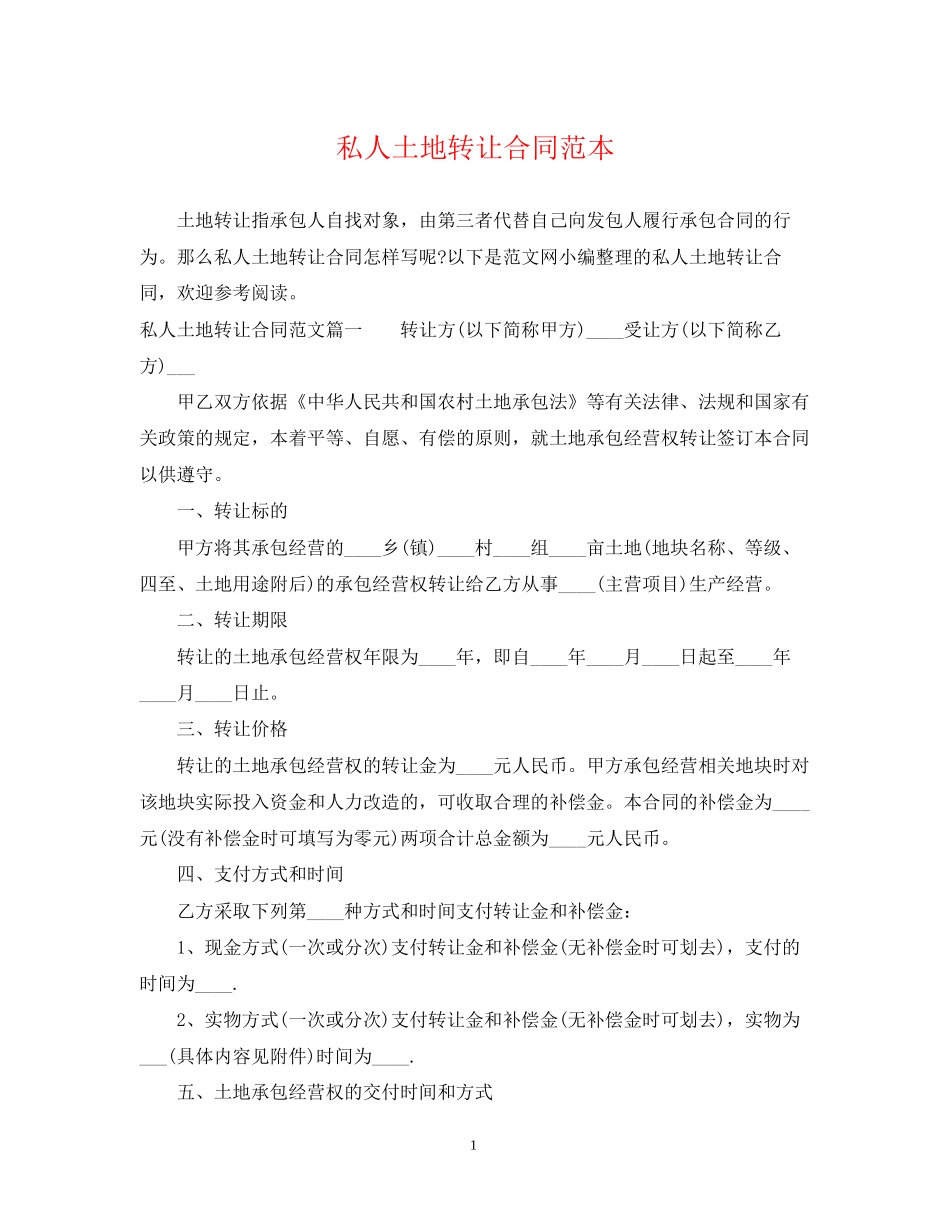 私人土地转让合同范本_第1页