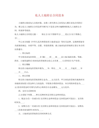 私人土地转让合同范本