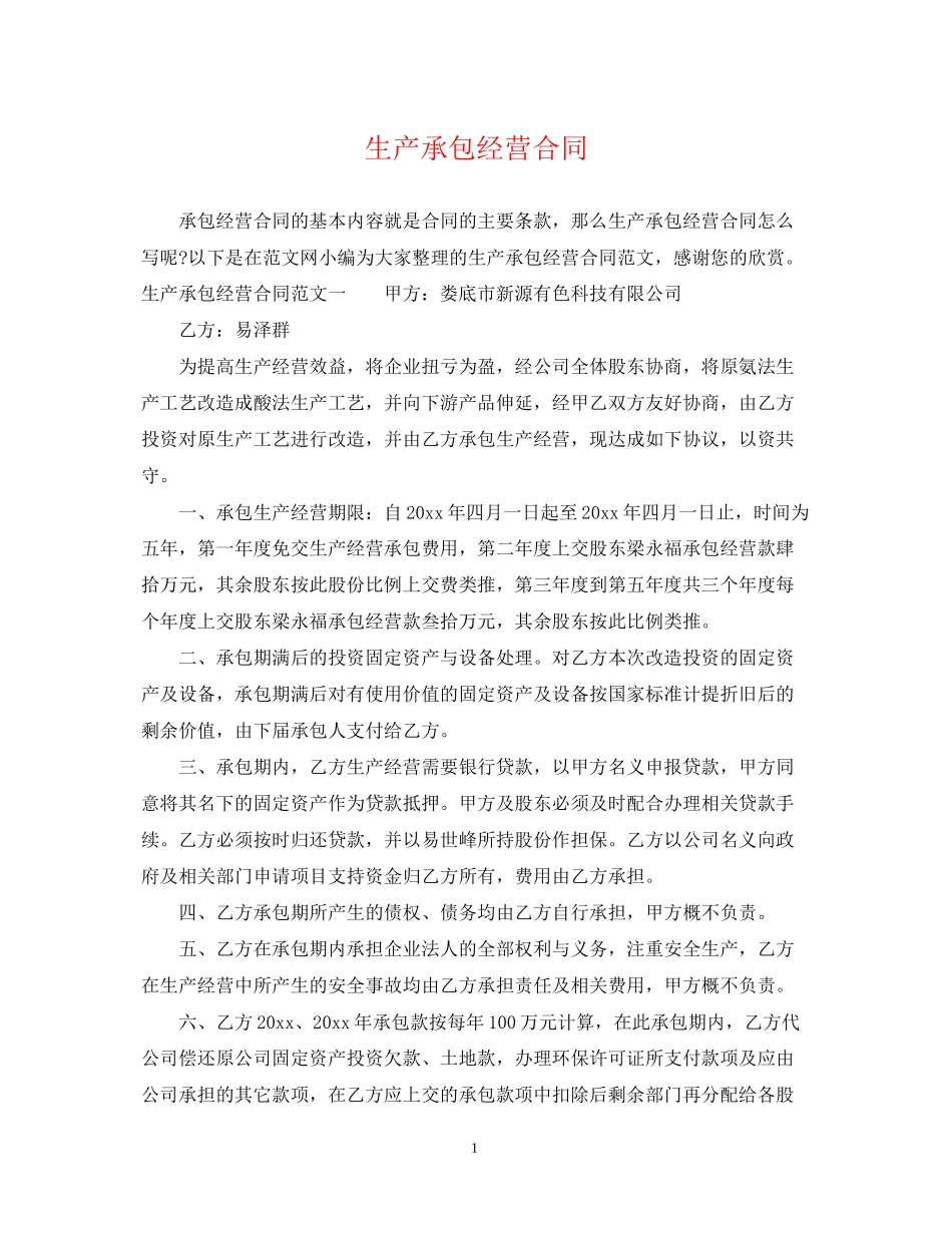 生产承包经营合同_第1页