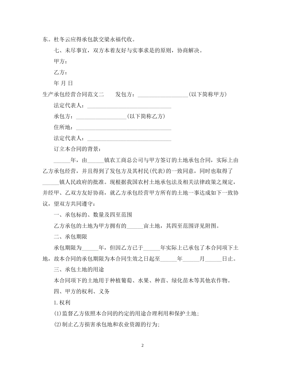 生产承包经营合同_第2页
