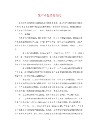 生产承包经营合同
