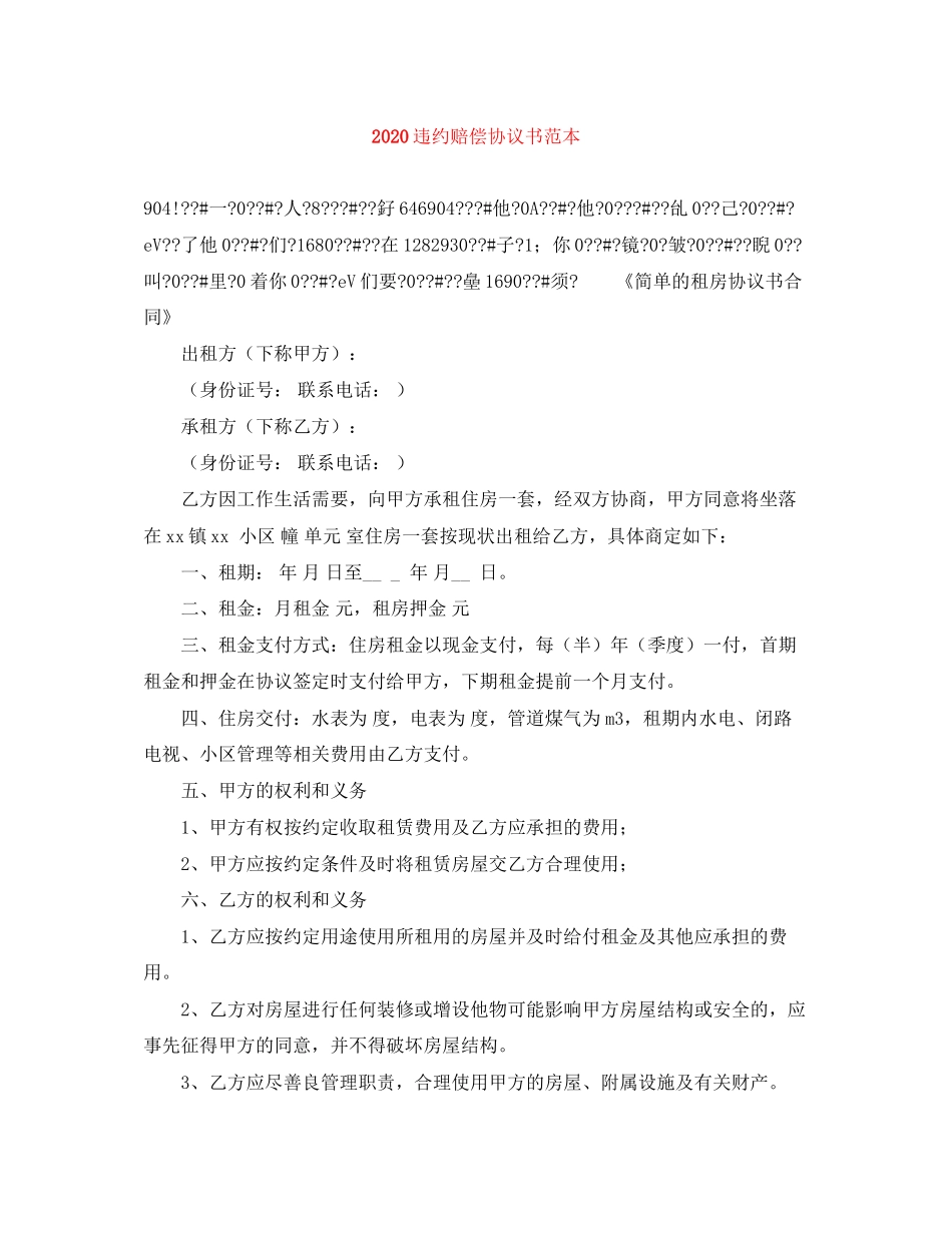 违约赔偿协议书范本_第1页