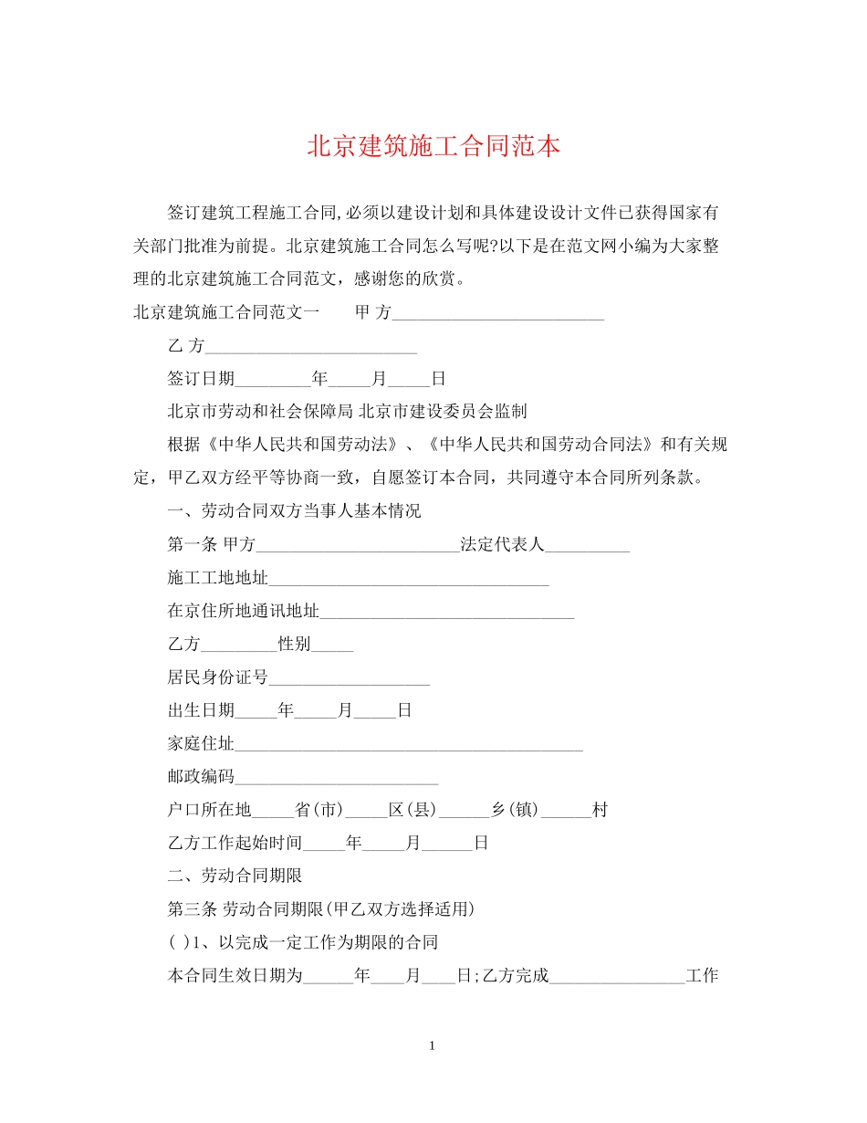 北京建筑施工合同范本2_第1页