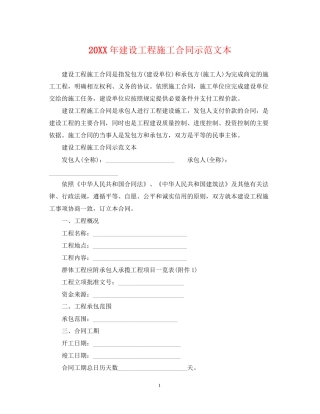 建设工程施工合同示范文本