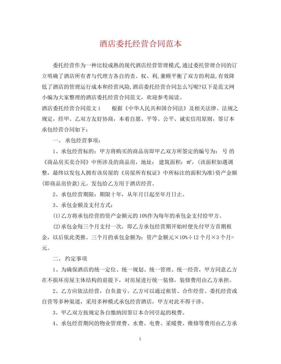 酒店委托经营合同范本_第1页