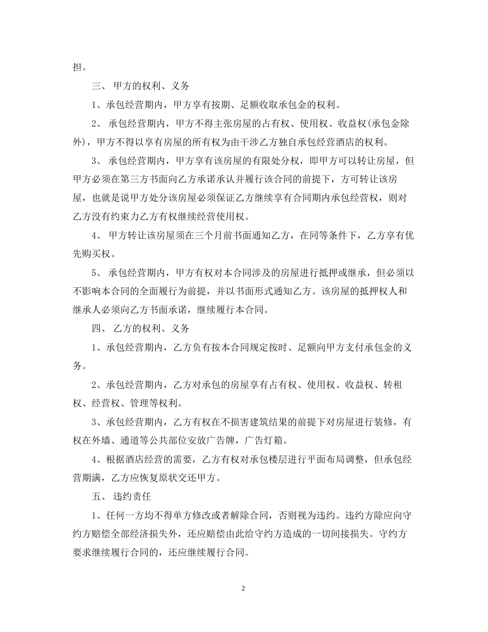 酒店委托经营合同范本_第2页