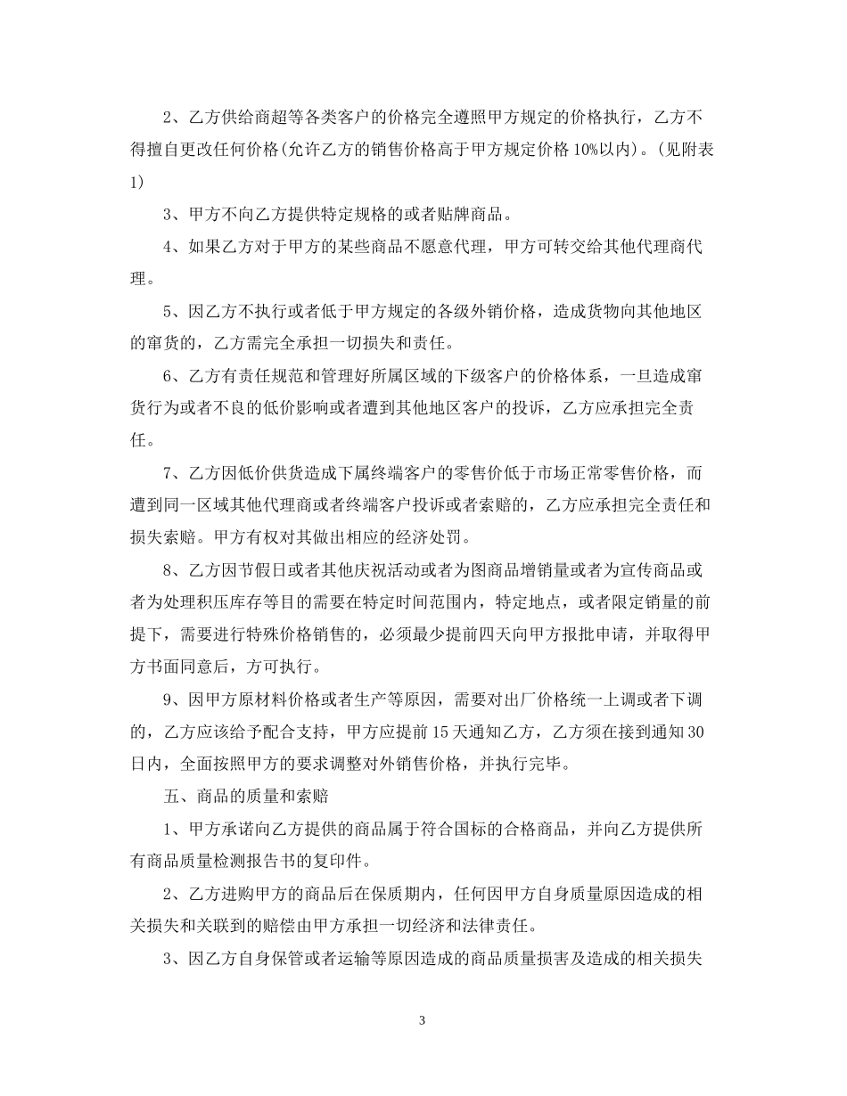 代理销售合同范本三篇_第3页