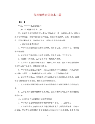 代理销售合同范本三篇