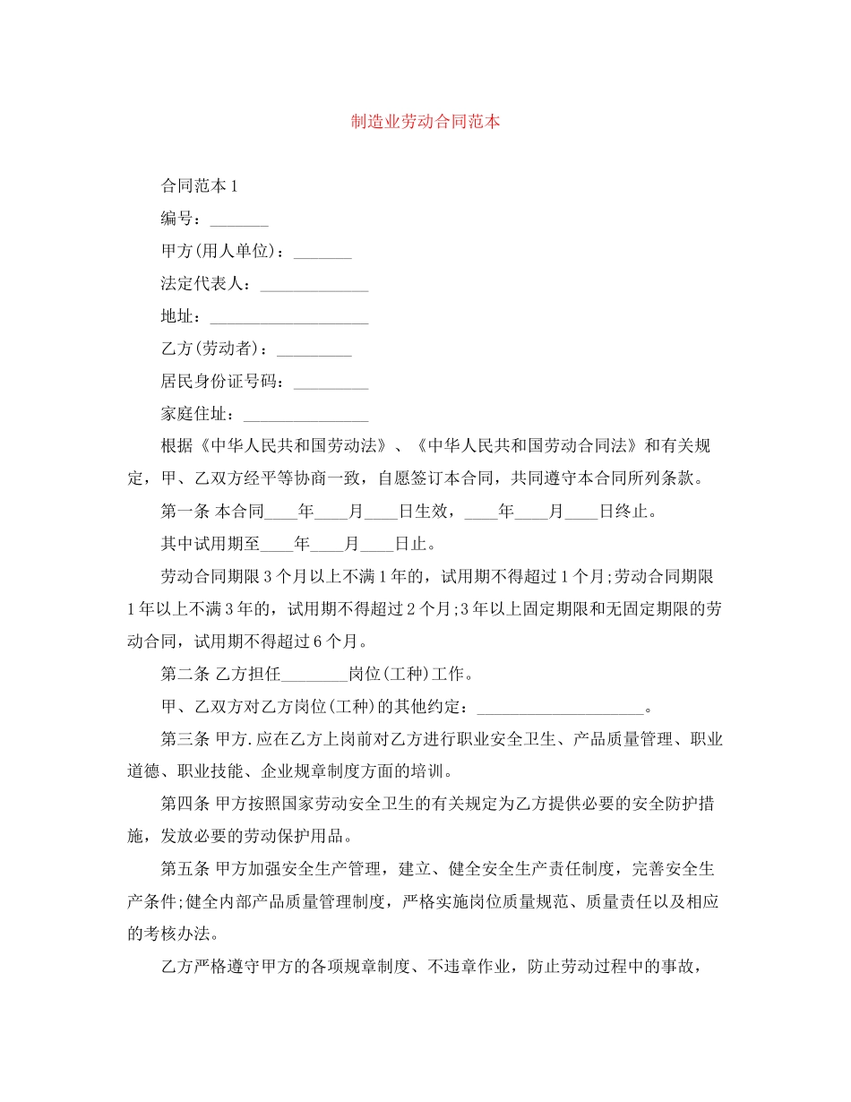 制造业劳动合同范本_第1页