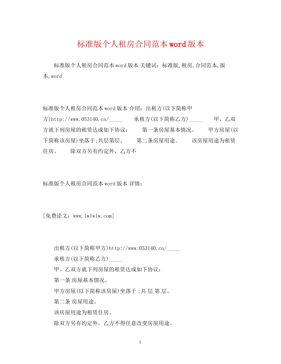 标准版个人租房合同范本word版本2)_第1页