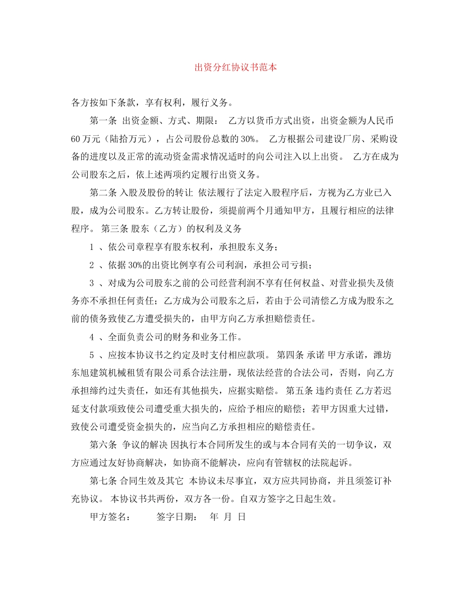 出资分红协议书范本_第1页