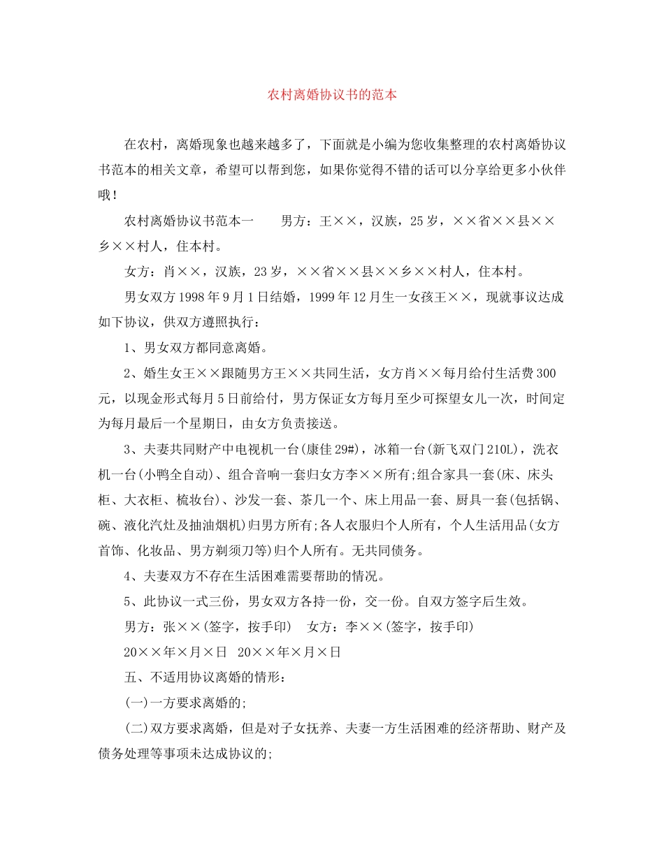 农村离婚协议书的范本_第1页