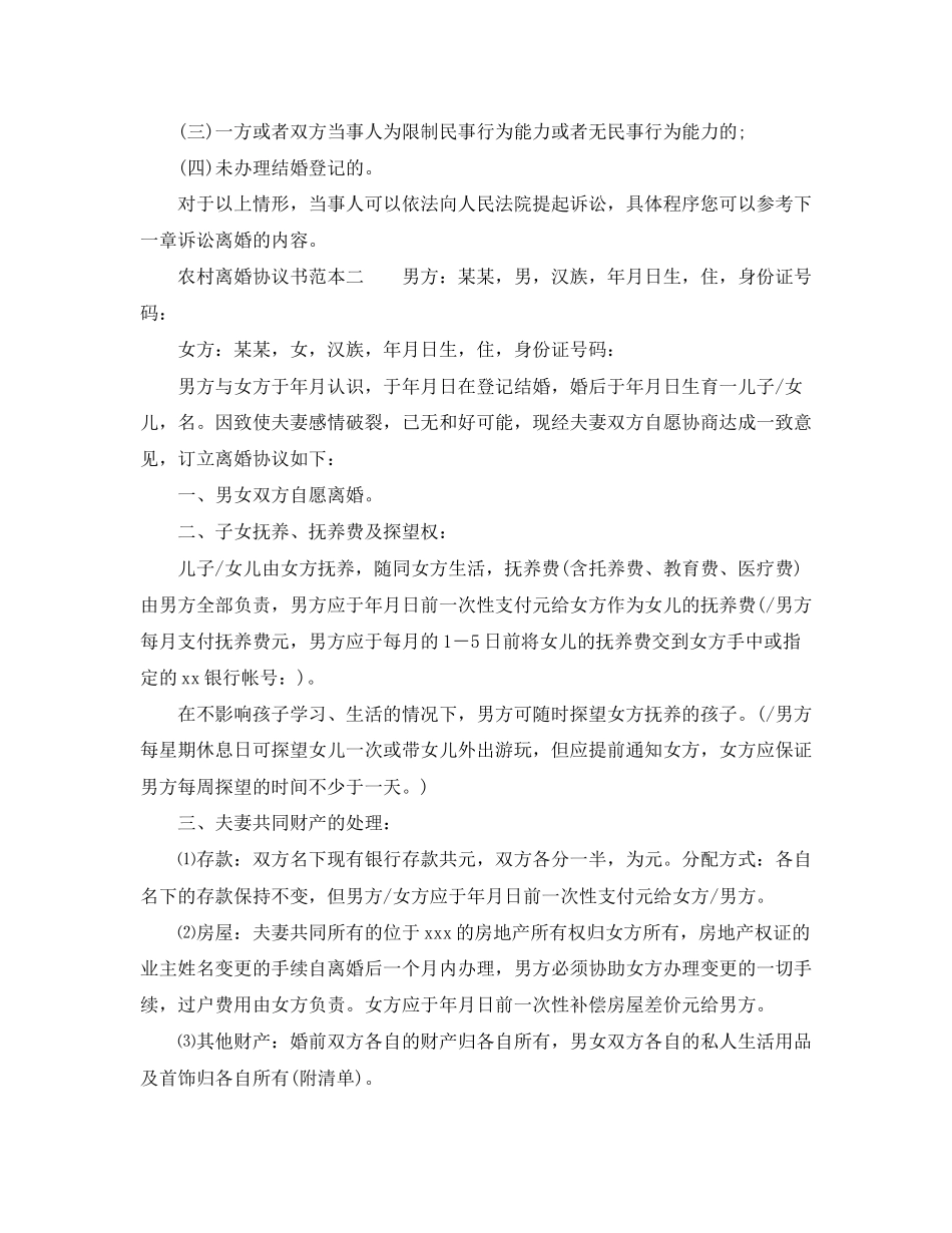 农村离婚协议书的范本_第2页