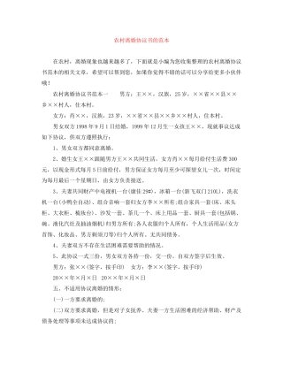 农村离婚协议书的范本