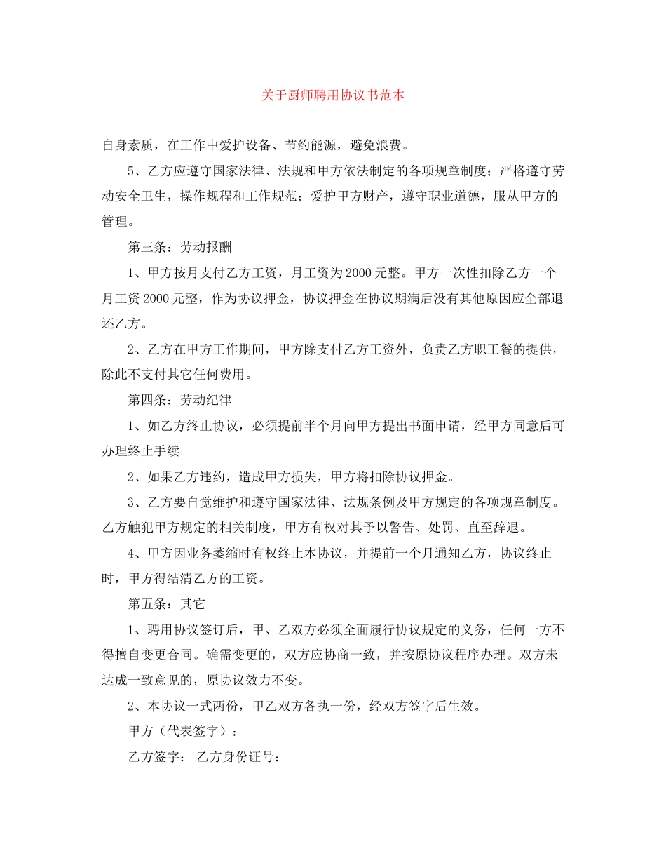 关于厨师聘用协议书范本_第1页