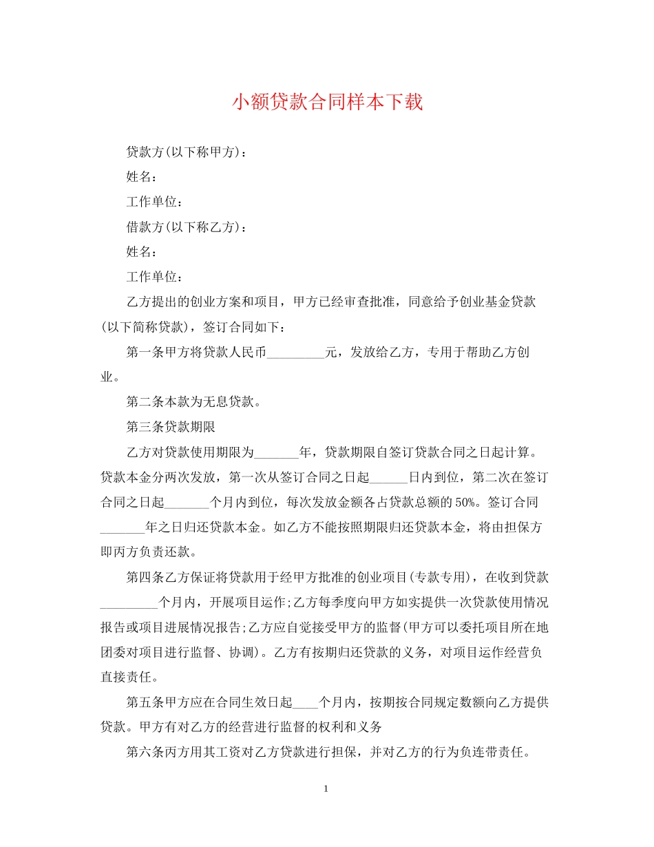 小额贷款合同样本下载_第1页