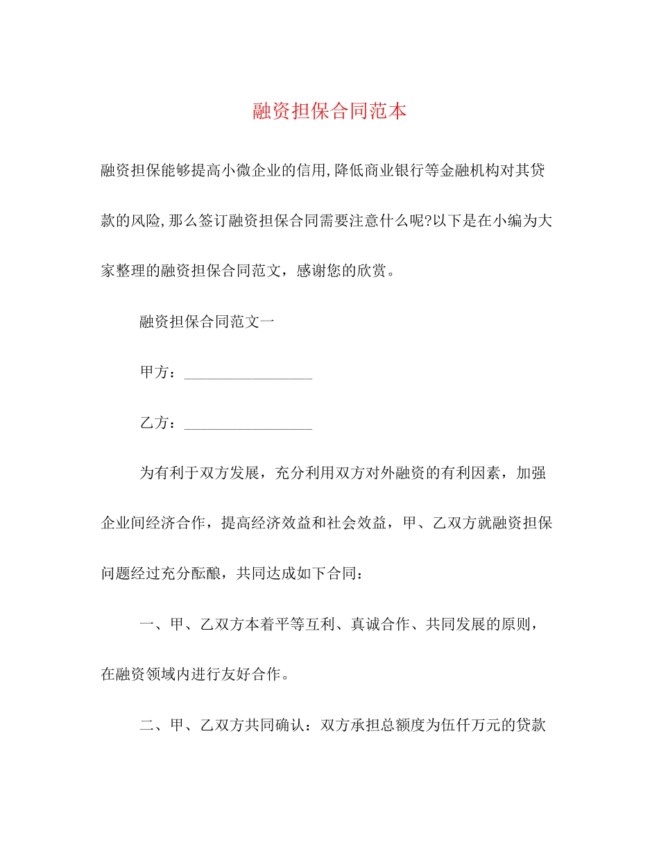 融资担保合同范本2)_第1页