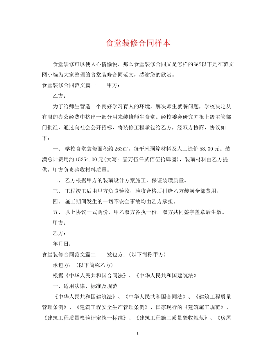 食堂装修合同样本_第1页