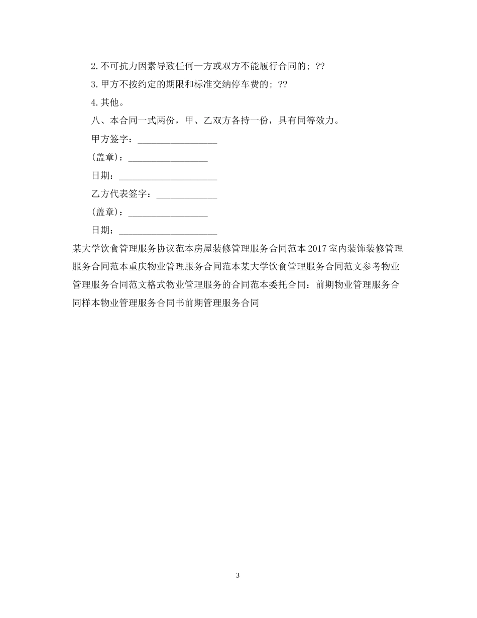 小区机动车停车管理服务合同样本_第3页