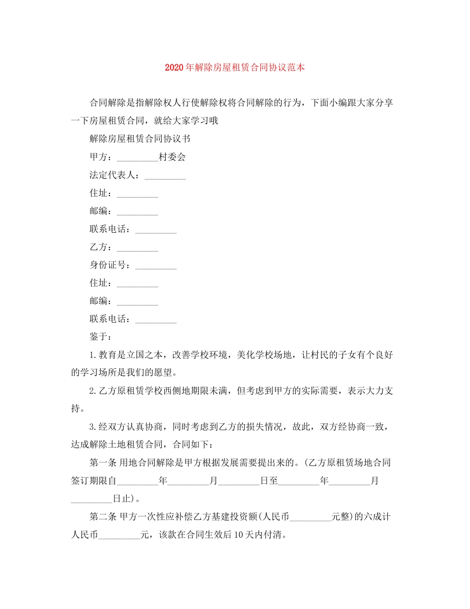 年解除房屋租赁合同协议范本_第1页