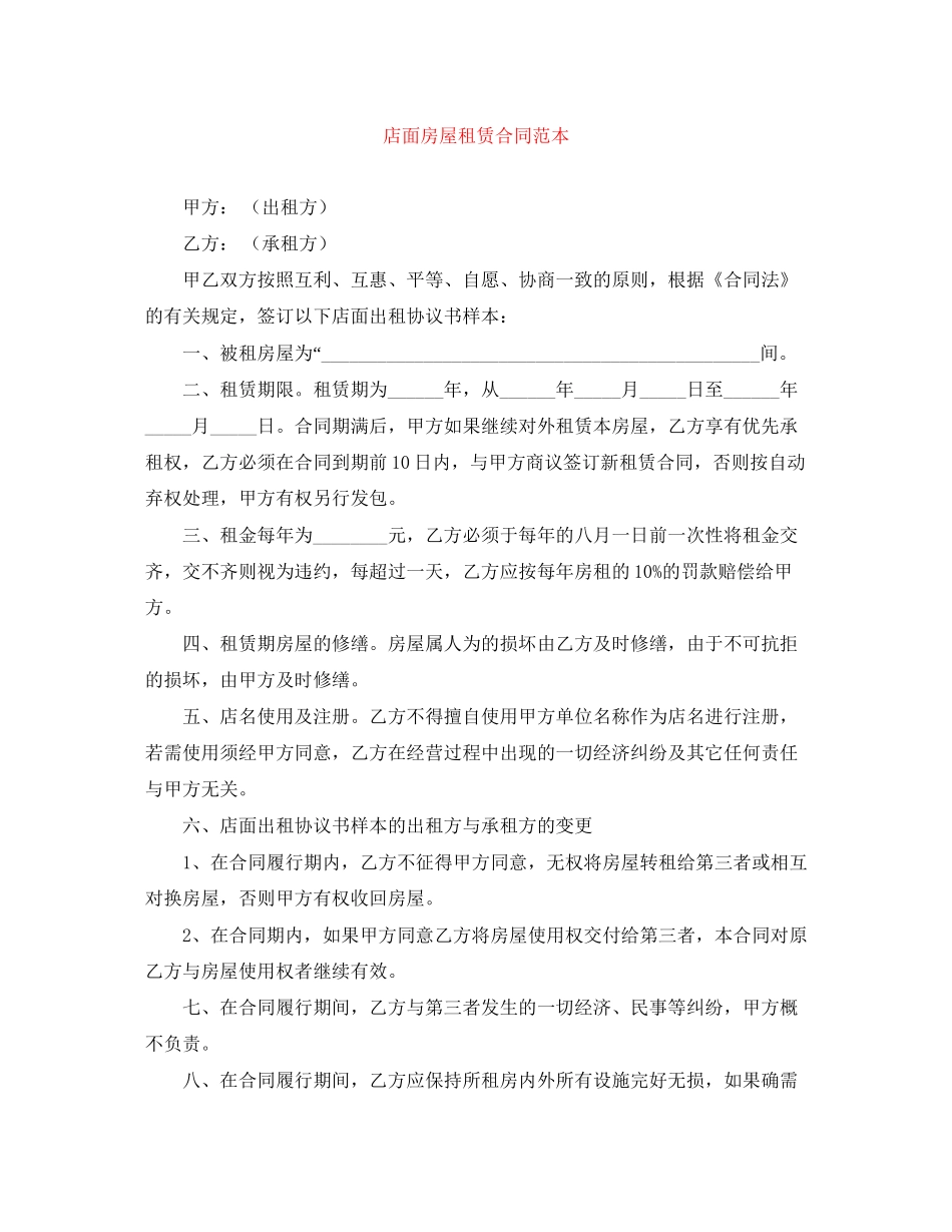 店面房屋租赁合同范本_第1页