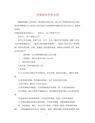 外墙抹灰劳务合同