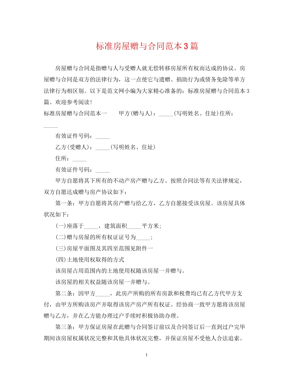 标准房屋赠与合同范本3篇_第1页