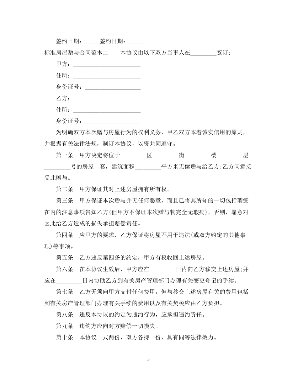 标准房屋赠与合同范本3篇_第3页