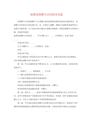 标准房屋赠与合同范本3篇