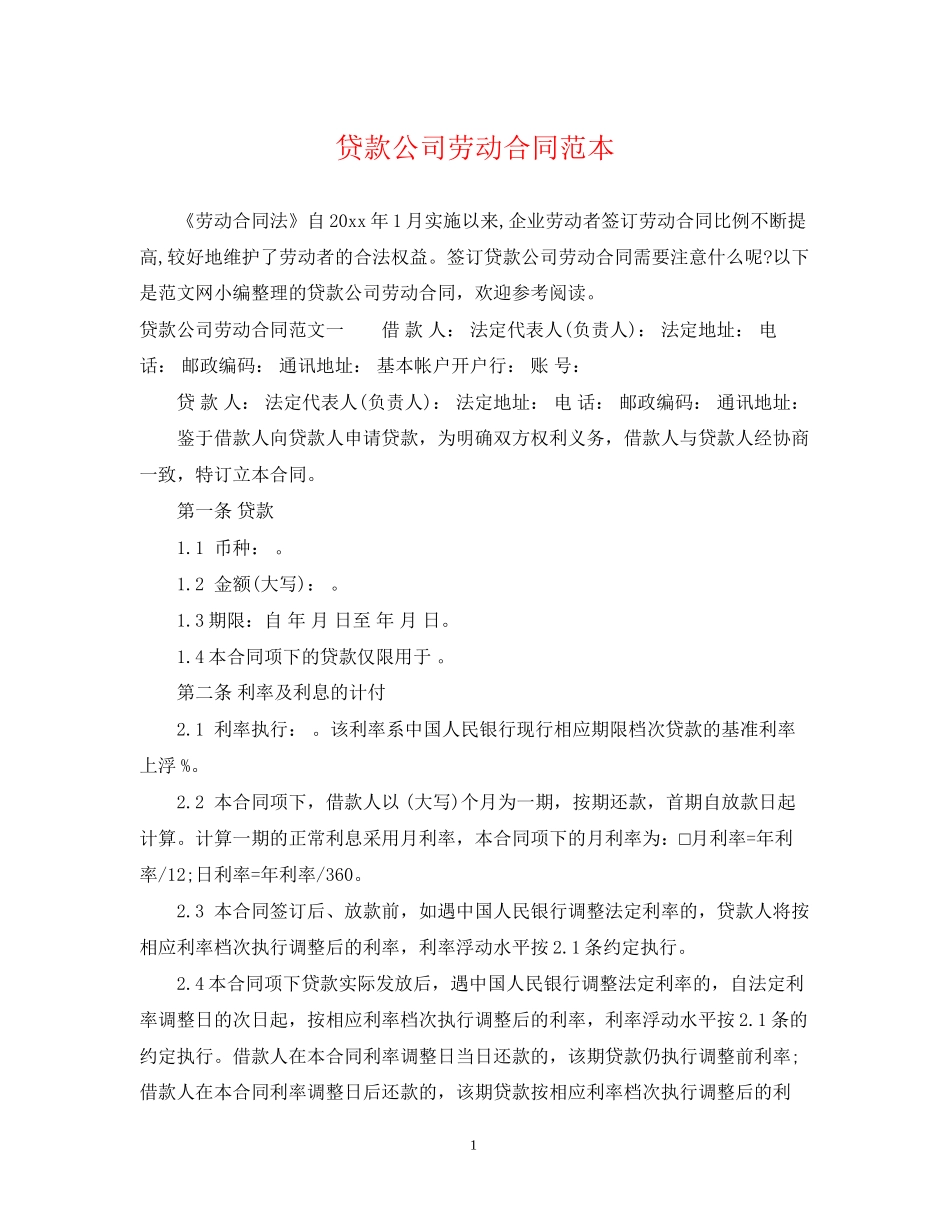贷款公司劳动合同范本2)_第1页