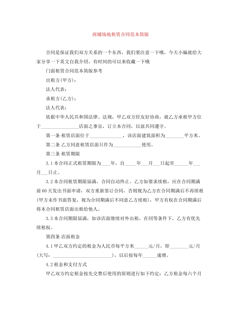 商铺场地租赁合同范本简版_第1页