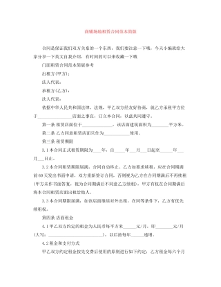 商铺场地租赁合同范本简版