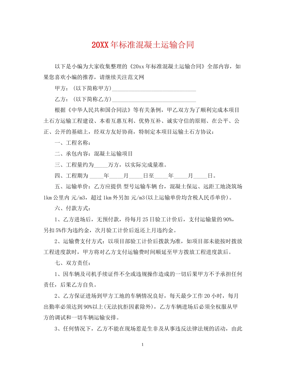 标准混凝土运输合同_第1页