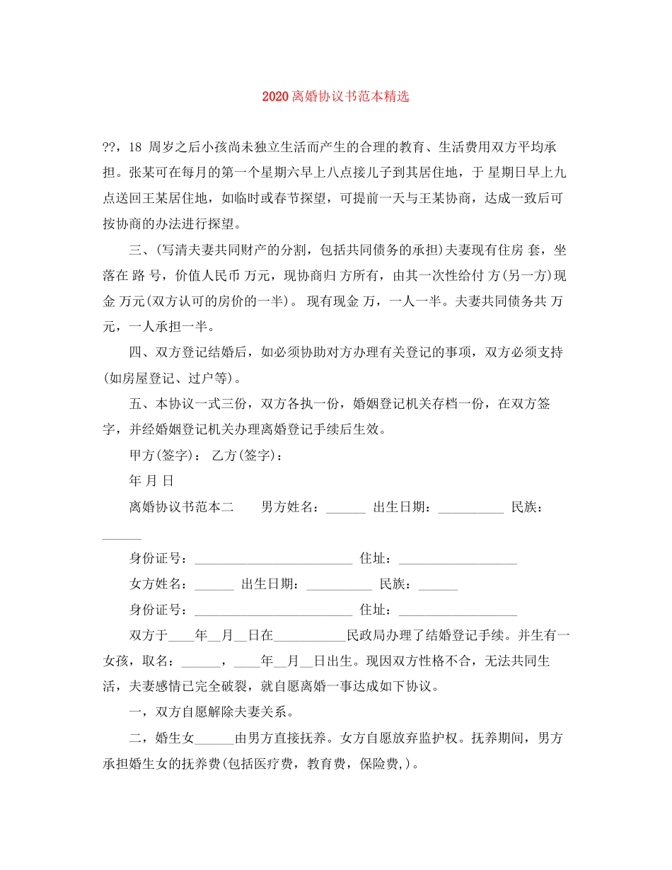 离婚协议书范本精选_第1页