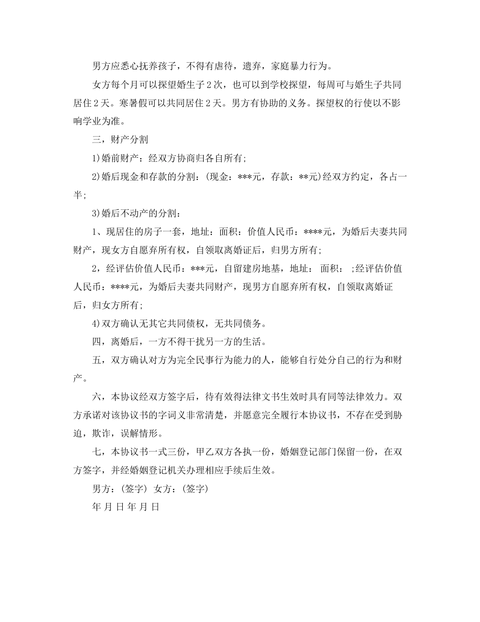 离婚协议书范本精选_第2页