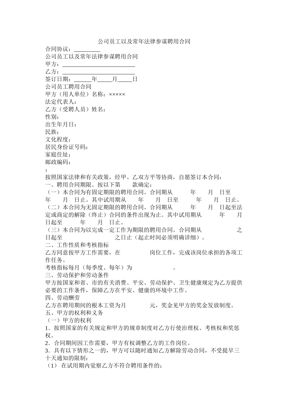 公司员以及常法律顾问聘用合同_第1页