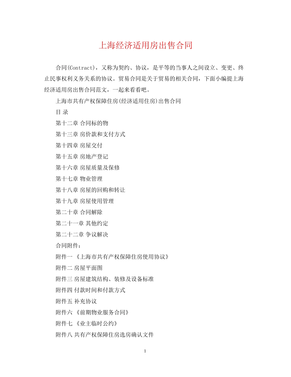 上海经济适用房出售合同_第1页
